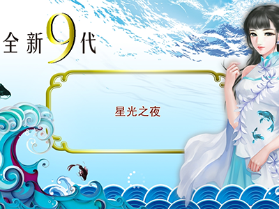 诚信星力九代打鱼游戏客服
